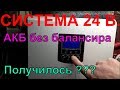 Система 24 В  (уравнял АКБ без балансира ???  )№1