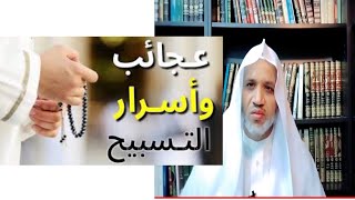 عجائب التسبيح من القرآن ( حلقة مهمة ) د . محمد سالم البيضاني