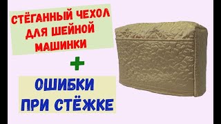 Стёганый чехол для швейной машинки. + Разбираю ошибки в стёжке.