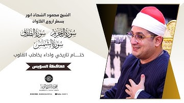 ختام تاريخي مؤثر للشيخ #محمود_الشحات من أواخر سورة التحريم وقصار السور | السويس❤️