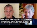 Мне голос сказал: ТЫ ДО КАКИХ ПОР ЭТУ ВЛАСТЬ, САНЯ, ТЕРПЕТЬ БУДЕШЬ