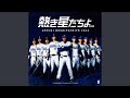 熱き星たちよ (2018ヴァージョン・Stadium Mix Lucky7 Edit)