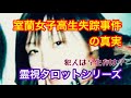 室蘭女子高生失踪事件の真相を霊視タロットで鑑定しました