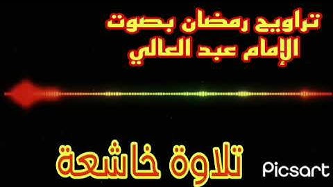 تلاوة خاشعة من صلاة التراويح رمضان 1445/2024 بصوت الإمام عبد العالي