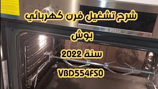 شرح تشغيل فرن كهربائي بوش سنة 2022 VBD554FS0