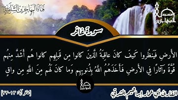 قرآءة طيبة مما تيسر من سورة غافر بصوت الأخ القارئ/ أبي عمار إبراهيم المشرقي.