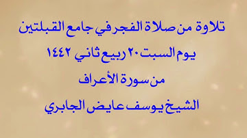 تلاوة من صلاة الفجر في جامع القبلتين   يوم السبت٢٠ربيع ثاني١٤٤٢  من الأعراف  الشيخ يوسف عايض الجابري