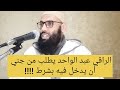 الراقي عبد الواحد يطلب من جني أن يدخل فيه بشرط