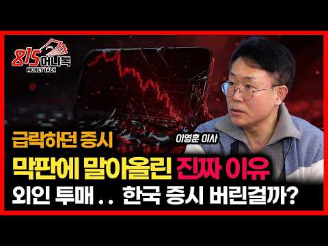 급락장 공포 끝에 반등…막판 주가 상승의 진짜 이유 / 외인의 무서운 투매, 한국 증시 버린 걸까?ㅣ이영훈 이사