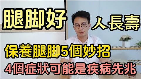 俗话说寿命有多长，低头看看脚！腿脚出现4个症状可能是疾病的先兆！医生教您5个妙招，保养腿脚，让您人到老年健步如飞 - 天天要闻