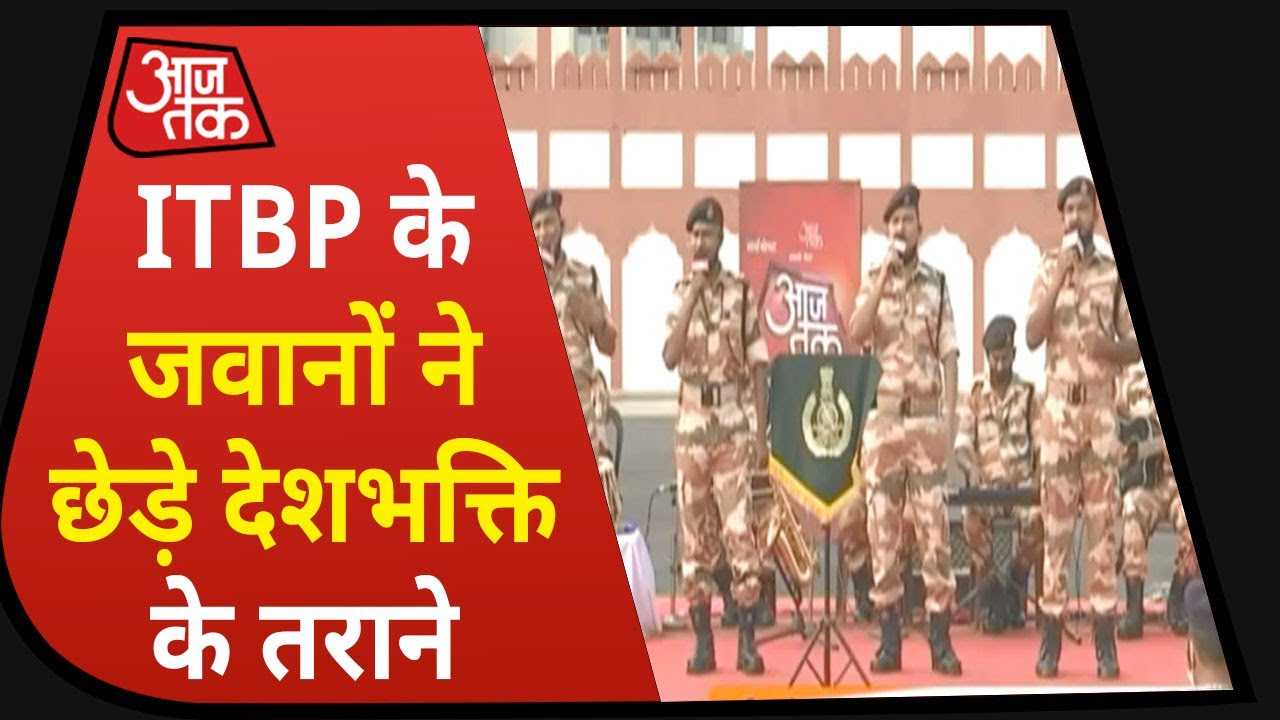 Independence Day के मौके आजतक पर ITBP के जवानों ने छेड़े देशभक्ति के तराने