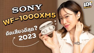 รีวิว Sony WF-1000XM5 ทวงบัลลังก์ ตัดเสียงรบกวนที่ดีที่สุด!? | LDA Review