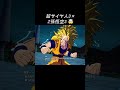 『超サイヤ人3』Z孫悟空3、DAIMAベジータ3、特殊な掛け合い・反応#shorts #ゲーム#ドラゴンボ
