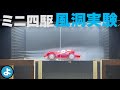 【ミニ四駆】部屋が煙で真っ白に！？スモークマシンを導入して自作風洞で気流実験してみた