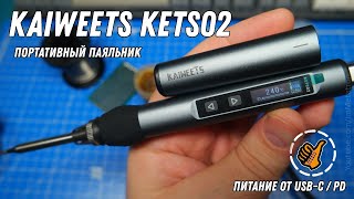 KAIWEETS KETS02 - Паяльник в каждый дом (удобный, портативный)