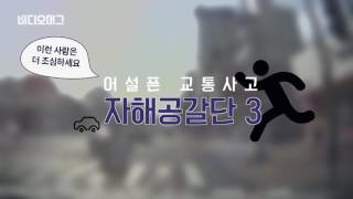[VIDEOMUG] 일부러 부딪히고 드러눕고… 천태만상 어설픈 자동차 자해공갈단의 '발연기' / SBS