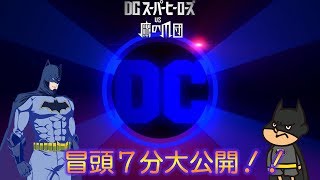 映画『DCスーパーヒーローズvs鷹の爪団』冒頭7分