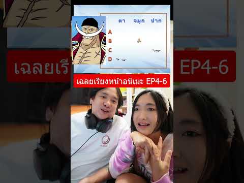 เฉลย-เรียงหน้าอนิเมะ-EP4-6-เรี