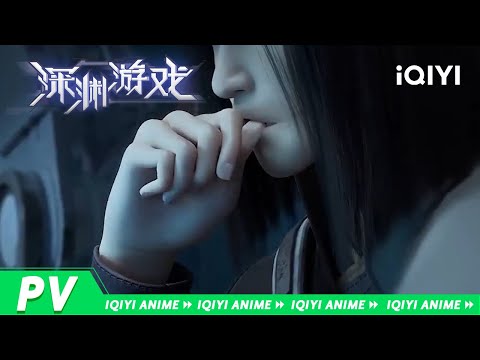 《深渊游戏》EP15预告：赏金猎人再来袭，邹一刀与乔惊霆等人分道扬镳，缺失战力的乔惊霆小队绝地求生！【欢迎订阅 爱奇艺动漫站】