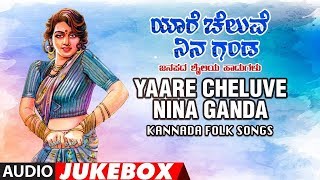 Lahari bhavageethegalu & folk kannada presents uttar karnataka
janapada geethegalu "yaare cheluve nina ganda audio songs jukebox sung
by kasturi shankar, b r...