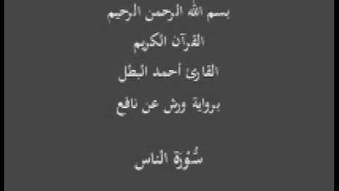 سورة الناس برواية ورش عن نافع القارئ أحمد البطل