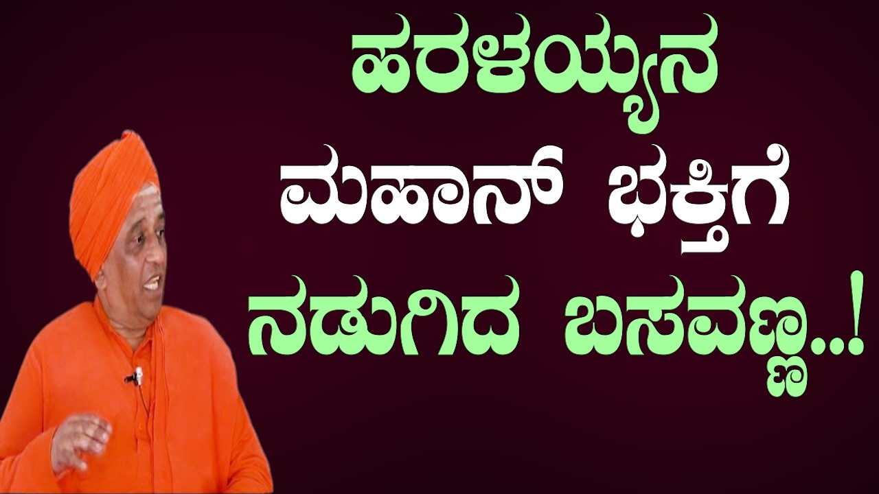 ಬಸವಣ್ಣನನ್ನೇ ನಡುಗಿಸಿದ ಹರಳಯ್ಯನ ಮಹಾಭಕ್ತಿ! | ಅದ್ಭುತ ಘಟನೆ | SRI BASAVA TV | E Krishnappa Basava Tv
