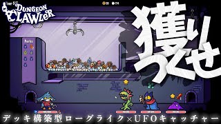 スレスパ×UFOキャッチャー！！新感覚デッキ構築型ローグライク【DUNGEON CLAWLER】