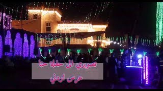 تصويري الى حنا عرس أردني(ال البشابشة)•• Photographic to Jordanian wedding ||عايد الكنج Ayed Alking💚