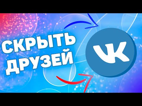Как скрыть друзей вконтакте через телефон. Как скрыть друзей в ВК