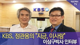 KBS, 이삼구박사 인터뷰, 정관용교수의 