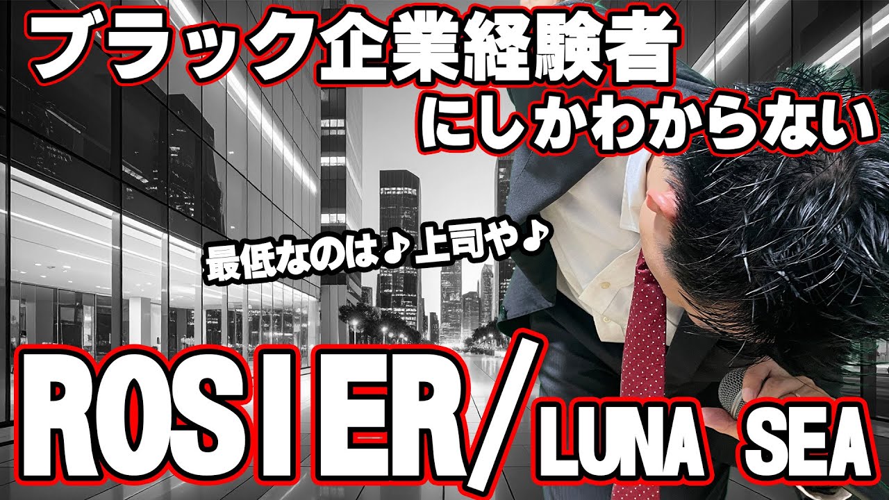 【替え歌】社畜にしかわからないROSIER/LUNA SEA歌ってみた