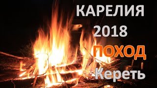 КАРЕЛИЯ: ИСТОРИЯ О ТОМ КАК МЫ ОТПРАВИЛИСЬ В ПОХОД НА КЕРЕТЬ (НАЧАЛО)