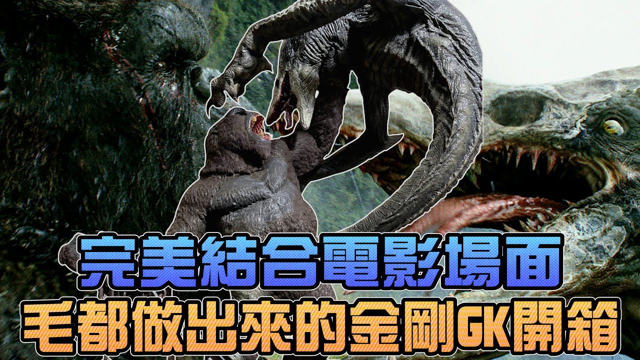 毛都做出來的金剛GK開箱！金剛大戰哥吉拉燒燙燙！｜Sandykaka