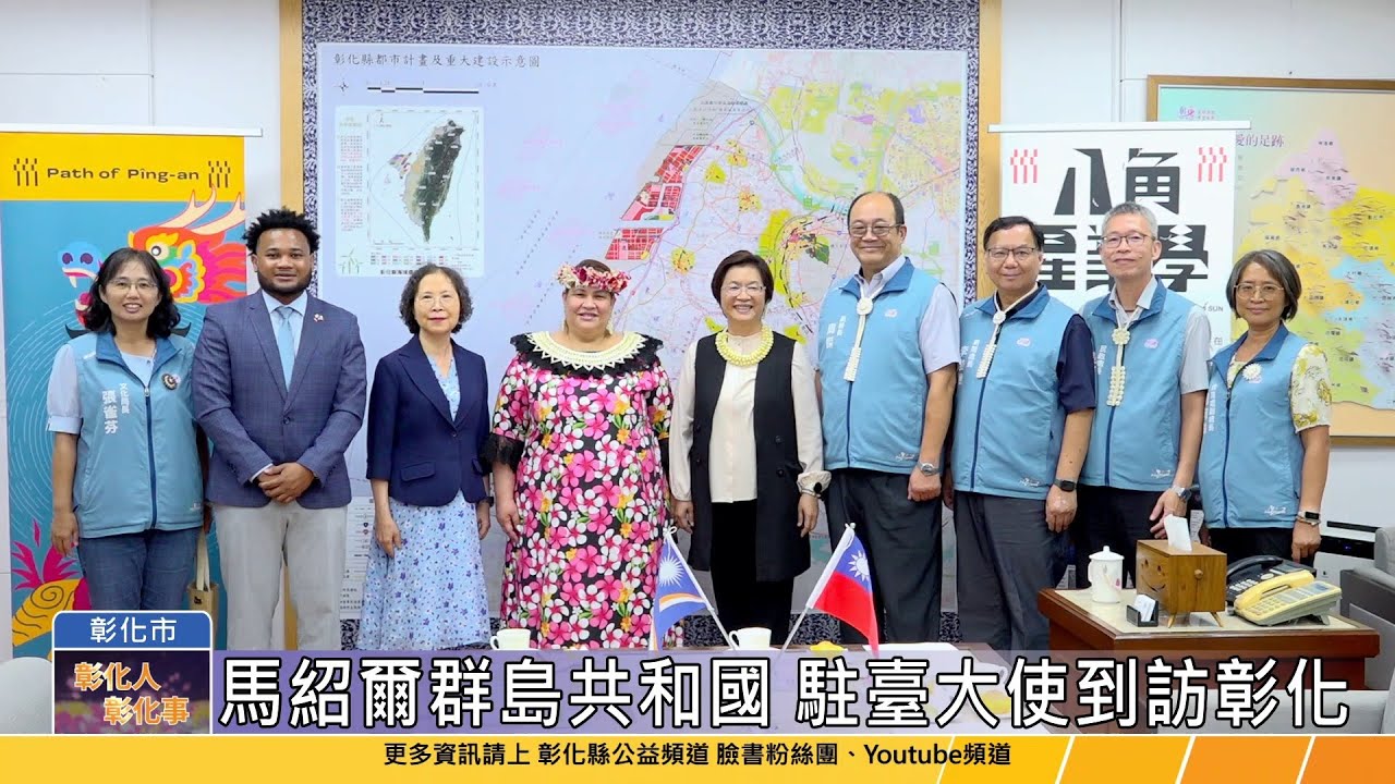 114-10-15 強化國際交流 馬紹爾群島共和國駐臺大使到訪彰化