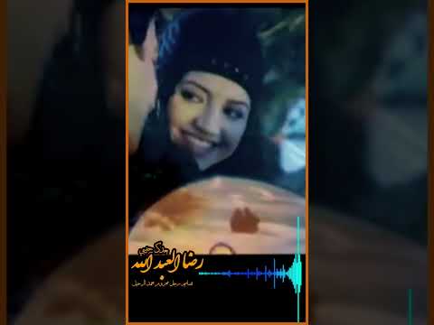 رضا العبد الله بعدك حبيبي