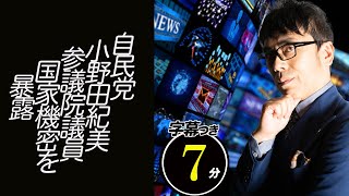 自民党小野田紀美参議院議員「ＮＨＫは日本の印象を悪く」との国家機密を暴露する超速！上念司チャンネル ニュースの裏虎