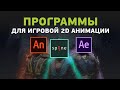 Как выбрать программу для 2D анимации: Adobe Animate(Flash), Spine, After Effects