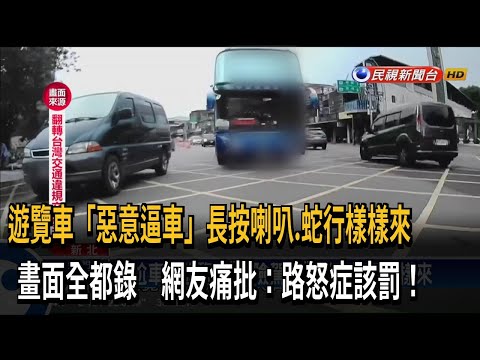 長按喇叭、蛇行樣樣來 遊覽車「惡意逼車」被罰2萬4－民視台語新聞