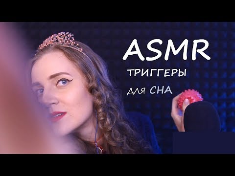 АСМР 😴 Ты точно уснешь! ТОП 7 ТРИГГЕРОВ ДЛЯ СНА