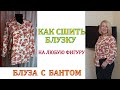 Как сшить блузку на любую фигуру. Блуза с бантом