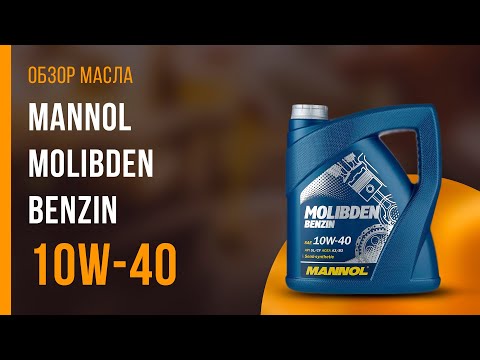 Обзор моторного масла Mannol Molibden Benzin 10W-40 | Хороший ли выбор?
