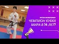 АРТЁМ КОЛМАЗНИН: чемпион Кубка мира в 14. Спорт - это профессия или хобби?