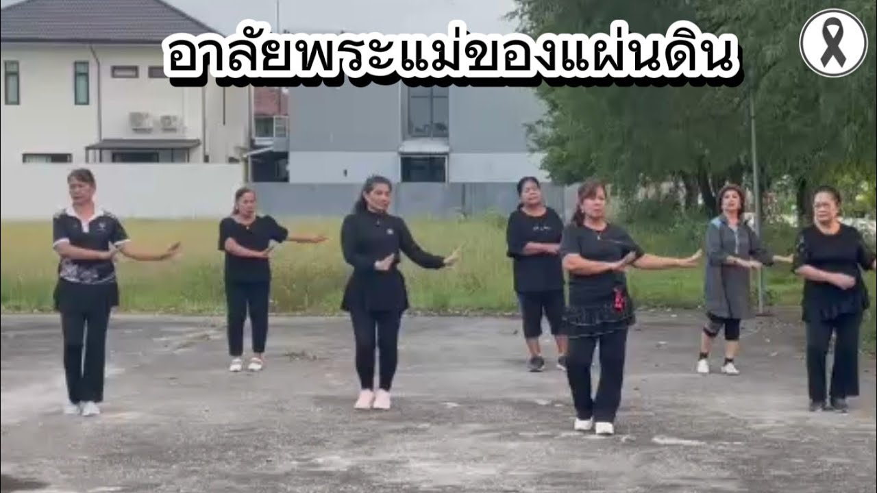 อาลัยพระแม่ของแผ่นดิน