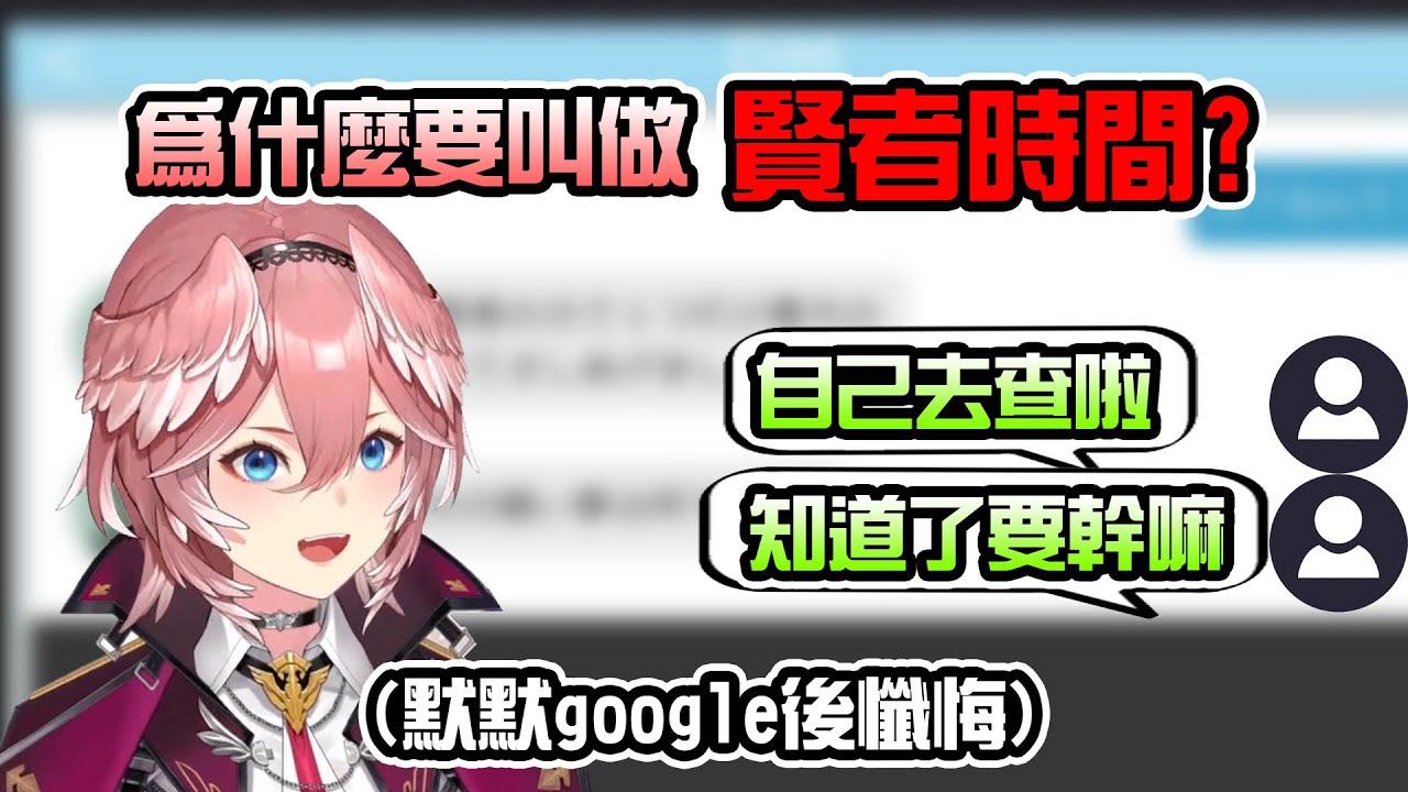 問觀眾賢者時間卻被要求自己去查，google結果後悔的61【鷹嶺ルイ】