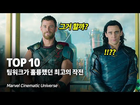 마블 가장 전략적이고 팀워크가 뛰어난 최고의 작전 Top <strong>10</strong> - The Best Teamwork <strong>Plan</strong>