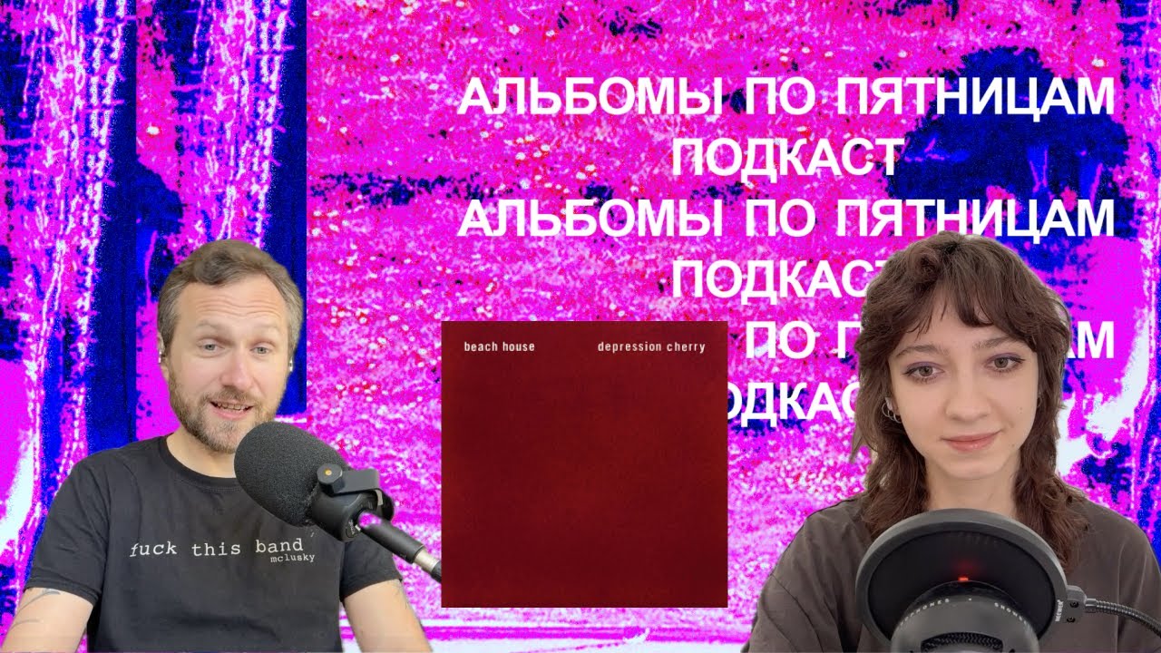 Обсуждаем Beach House — Depression Cherry. Спецвыпуск «Альбомов по пятницам»