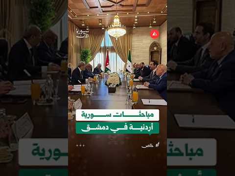 سوريا الآن ترصد جانباً من المباحثات السورية الأردنية في دمشق برئاسة الشيباني والصفدي