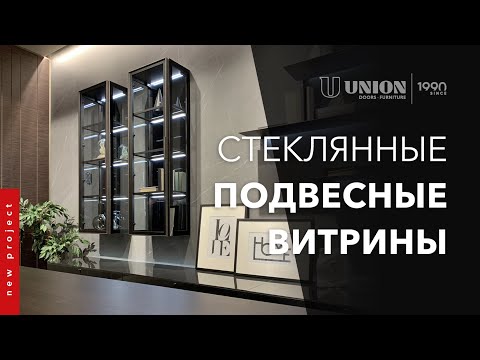 Стеклянные подвесные витрины. Двери и мебель в едином стиле. Компания UNION Двери Мебель