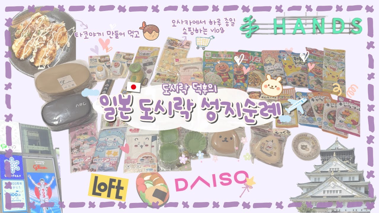 이게 다 도시락 때문입니다.. | 일본 도시락 용품 성지순례🇯🇵(다이소/도큐핸즈/로프트 쇼핑 하울)