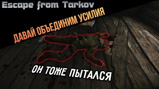 Пытаюсь договориться в Escape from Tarkov #1